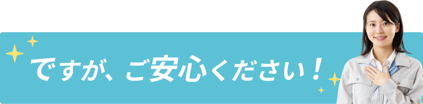 ですが、ご安心ください！